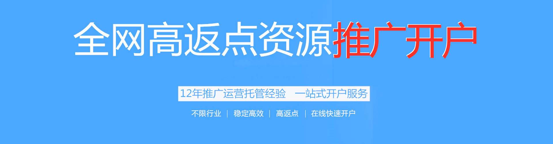 武城搜索开户返点
